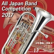 全日本吹奏楽コンクール2017 Vol.13 大学・職場・一般編Ⅲ
