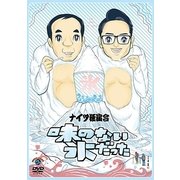 ナイツ独演会 味のない氷だった