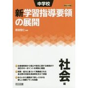 中学校新学習指導要領の展開 社会編〈平成29年版〉 [単行本]