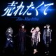 Jin-Machine／売れたくて