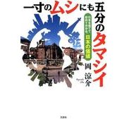 一寸のムシにも五分のタマシイ-日本を捨てて初めて分かる、日本の価値 [単行本]