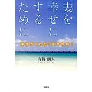 妻を幸せにするために-神様がくれた「幸せの島」 [単行本]
