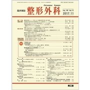 整形外科 2017年 11月号 [雑誌]