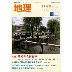 地理 2017年 11月号 [雑誌]