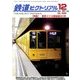 鉄道ピクトリアル 2017年 12月号 [雑誌]