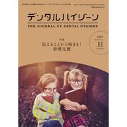 デンタルハイジーン 2017年 11月号 [雑誌]