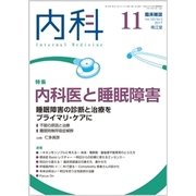 内科 2017年 11月号 [雑誌]