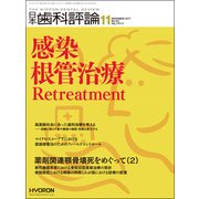 日本歯科評論 2017年 11月号 [雑誌]