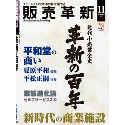 販売革新 2017年 11月号 [雑誌]