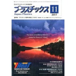 プラスチックス 2017年 11月号 [雑誌]