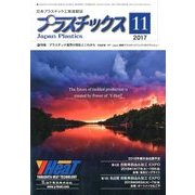 プラスチックス 2017年 11月号 [雑誌]