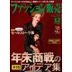 ファッション販売 2017年 12月号 [雑誌]