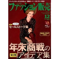 ファッション販売 2017年 12月号 [雑誌]