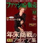 ファッション販売 2017年 12月号 [雑誌]