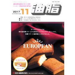 油脂 2017年 11月号 [雑誌]