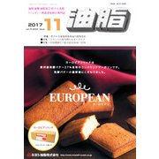 油脂 2017年 11月号 [雑誌]