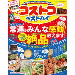 コストコベストバイ 2017年 12月号 [雑誌]