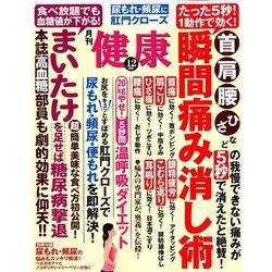 健康 2017年 12月号 [雑誌]