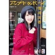 UP to boy (アップ トゥ ボーイ) 2017年 12月号 [雑誌]