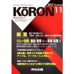 MONTHLY KORON (月刊公論) 2017年 11月号 [雑誌]