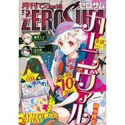 Comic ZERO-SUM (コミック ゼロサム) 2017年 12月号 [雑誌]