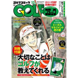 Golf (ゴルフ) コミック 2017年 12月号 [雑誌]