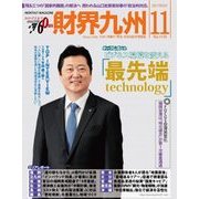 財界九州 2017年 11月号 [雑誌]