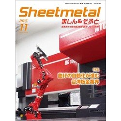 シートメタルましん&そふと 2017年 11月号 [雑誌]