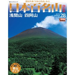 週刊日本百名山 改訂新版 2017年 11/5号（28） [雑誌]
