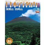 週刊日本百名山 改訂新版 2017年 11/5号（28） [雑誌]