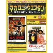 マカロニ・ウエスタン傑作映画DVDコレクション 2017年 11/5号 [雑誌]