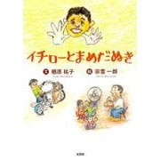 イチローとまめだぬき [絵本]