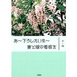 あ～下ろしたいな～妻と嫁の看板を [単行本]