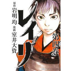 レイリ 4（少年チャンピオン・コミックスエクストラ） [コミック]