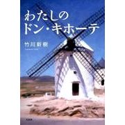 わたしのドン・キホーテ [単行本]