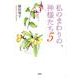 私のまわりの、神様たち 5 [単行本]