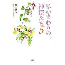 私のまわりの、神様たち 5 [単行本]