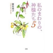 私のまわりの、神様たち 5 [単行本]