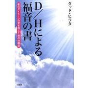 D/Hによる福音の書-愛のダイモーンの児を宿した男の体験記 [単行本]
