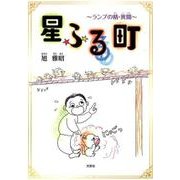 星ふる町-ランプの精・異聞 [単行本]