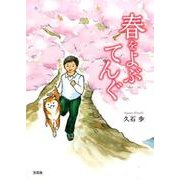 春をよぶてんぐ [単行本]
