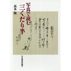 写真で読む三くだり半 [単行本]