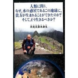 人類に問う。なぜ、水の惑星であるこの地球に、貴方が生まれるこ [単行本]