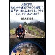 人類に問う。なぜ、水の惑星であるこの地球に、貴方が生まれるこ [単行本]