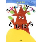 きみはたいせつなともだち [絵本]