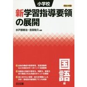 小学校新学習指導要領の展開 国語編〈平成29年版〉 [単行本]