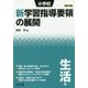小学校新学習指導要領の展開 生活編〈平成29年版〉 [単行本]