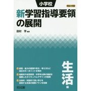 小学校新学習指導要領の展開 生活編〈平成29年版〉 [単行本]