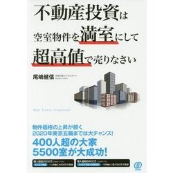 不動産投資は空室物件を満室にして超高値で売りなさい [単行本]