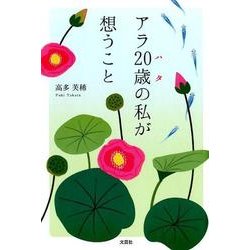 アラ20歳の私が想うこと [単行本]